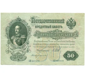 50 рублей 1899 года Шипов / Богатырев