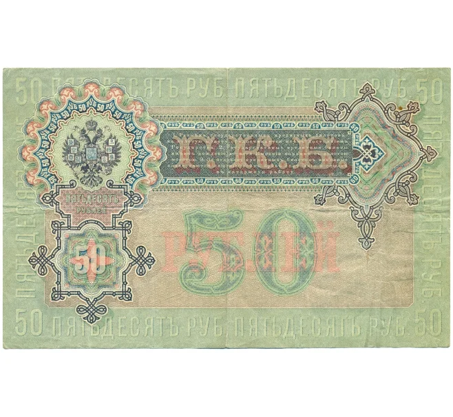 Банкнота 50 рублей 1899 года Шипов / Богатырев (Артикул T11-08677)
