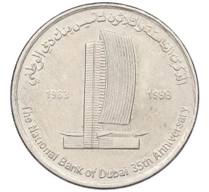 1 дирхам 1998 года ОАЭ «35 лет Национальному банку Дубая»