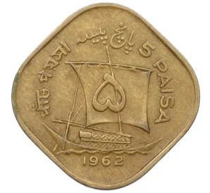 5 пайс 1962 года Пакистан