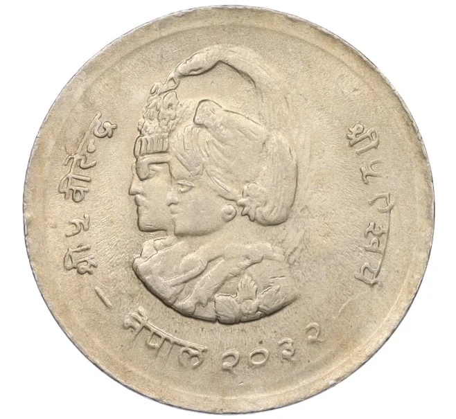 Монета 1 рупия 1975 года (BS 2032) Непал «ФАО — международный год женщин» (Артикул K12-22613)