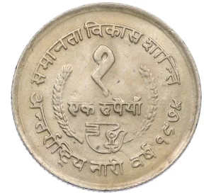 1 рупия 1975 года (BS 2032) Непал «ФАО — международный год женщин»