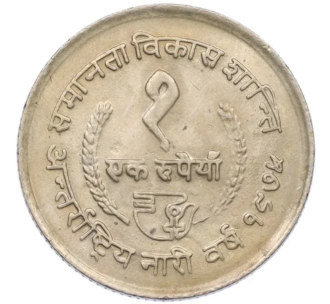 Монета 1 рупия 1975 года (BS 2032) Непал «ФАО — международный год женщин» (Артикул K12-22613)