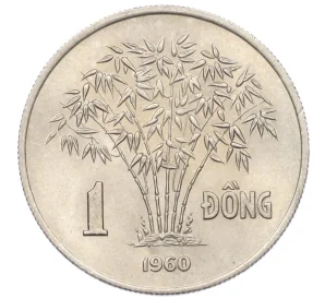 1 донг 1960 года Южный Вьетнам