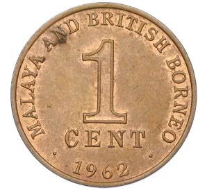1 цент 1962 года Малайя и Британское Борнео
