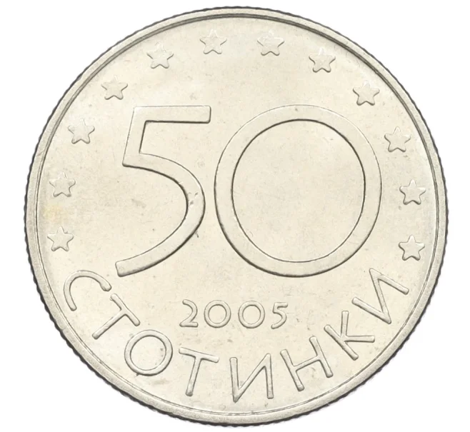 Монета 50 стотинок 2005 года Болгария «Кандидатура Болгарии в Европейский союз» (Артикул K12-22651)