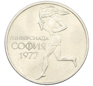 50 стотинок 1977 года Болгария «Всемирные университетские игры в Софии»