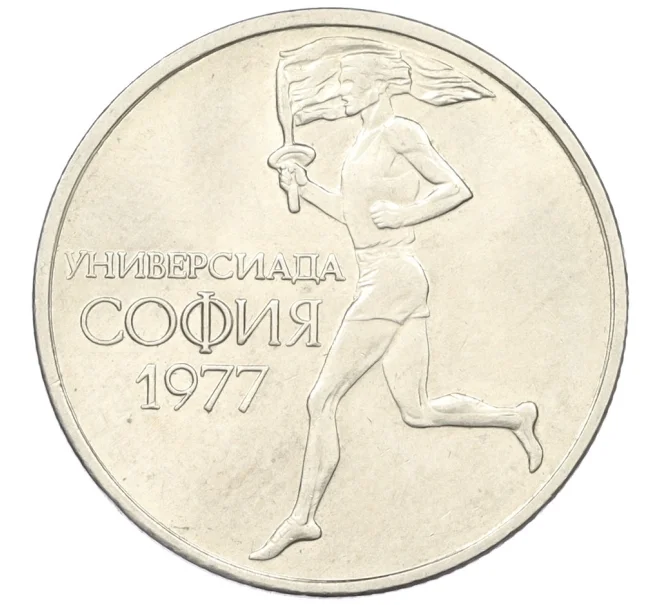 Монета 50 стотинок 1977 года Болгария «Всемирные университетские игры в Софии» (Артикул K12-22652)