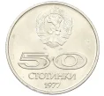 Монета 50 стотинок 1977 года Болгария «Всемирные университетские игры в Софии» (Артикул K12-22652)