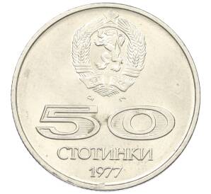 50 стотинок 1977 года Болгария «Всемирные университетские игры в Софии» — Фото №2