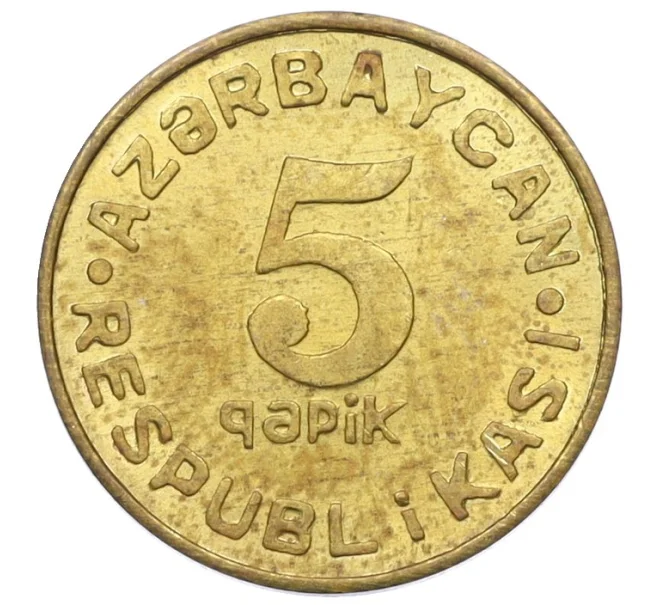 Монета 5 гяпиков 1992 года Азербайджан (Артикул K12-22694)
