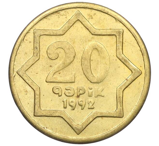 Монета 20 гяпиков 1992 года Азербайджан (Артикул K12-22695)