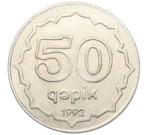 50 гяпиков 1992 года Азербайджан