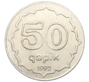 50 гяпиков 1992 года Азербайджан