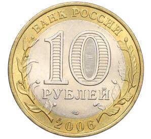 10 рублей 2006 года СПМД «Российская Федерация — Республика Алтай» — Фото №2