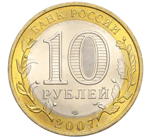 10 рублей 2007 года СПМД «Российская Федерация — Республика Хакасия»