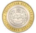 Монета 10 рублей 2007 года СПМД «Российская Федерация — Республика Хакасия» (Артикул: K12-22730) — Фото №1