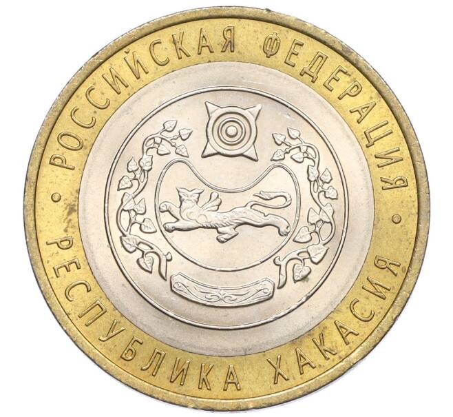 Монета 10 рублей 2007 года СПМД «Российская Федерация — Республика Хакасия» (Артикул: K12-22730) — Фото №1