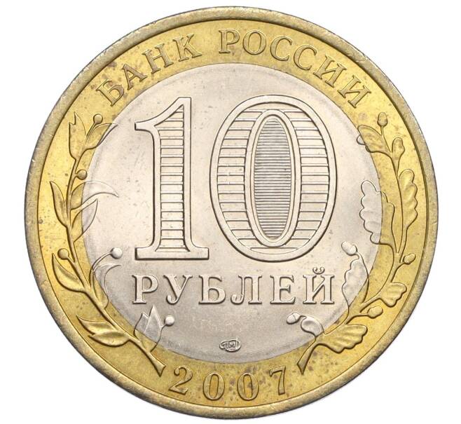 Монета 10 рублей 2007 года СПМД «Российская Федерация — Республика Хакасия» (Артикул: K12-22730) — Фото №2