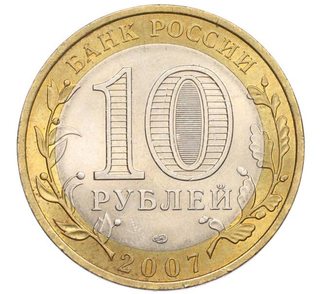 Монета 10 рублей 2007 года СПМД «Российская Федерация — Республика Хакасия» (Артикул: K12-22731) — Фото №2