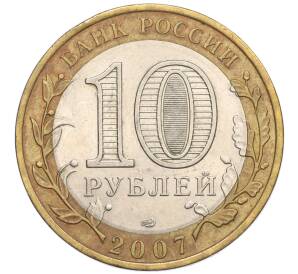 10 рублей 2007 года СПМД «Российская Федерация — Республика Хакасия» — Фото №2