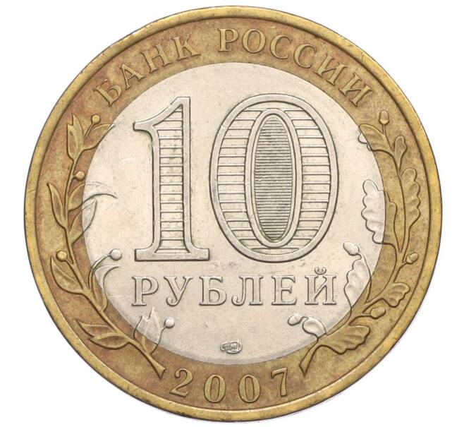 Монета 10 рублей 2007 года СПМД «Российская Федерация — Республика Хакасия» (Артикул: K12-22733) — Фото №2