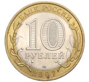 10 рублей 2007 года СПМД «Российская Федерация — Республика Хакасия» — Фото №2