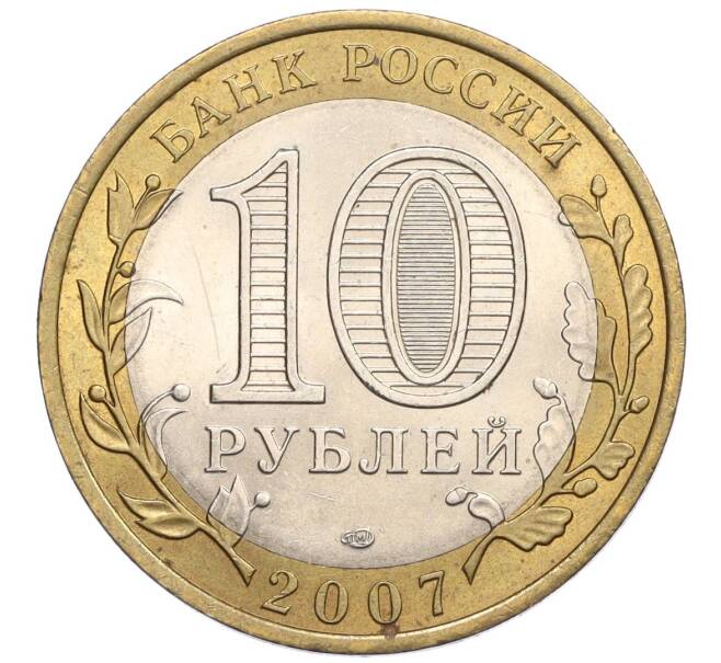 Монета 10 рублей 2007 года СПМД «Российская Федерация — Республика Хакасия» (Артикул: K12-22735) — Фото №2