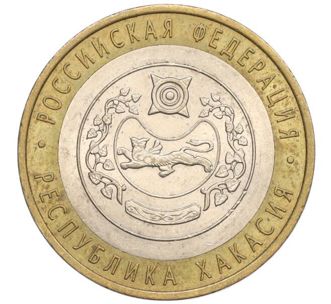 Монета 10 рублей 2007 года СПМД «Российская Федерация — Республика Хакасия» (Артикул: K12-22736) — Фото №1
