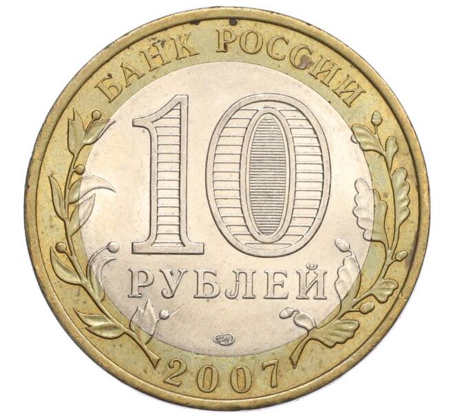 Монета 10 рублей 2007 года СПМД «Российская Федерация — Республика Хакасия» (Артикул: K12-22736) — Фото №2