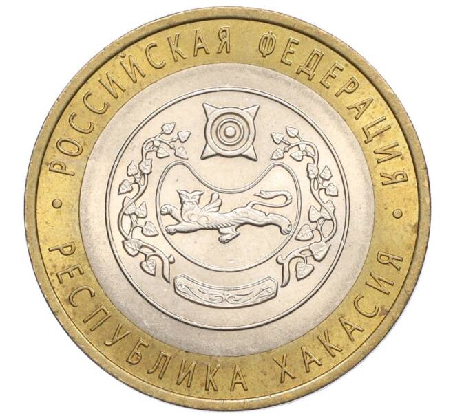 Монета 10 рублей 2007 года СПМД «Российская Федерация — Республика Хакасия» (Артикул: K12-22737) — Фото №1