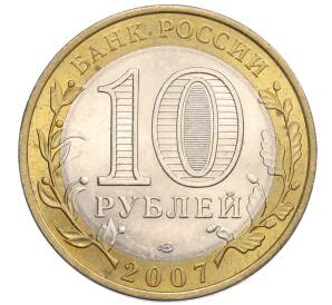 10 рублей 2007 года СПМД «Российская Федерация — Республика Хакасия» — Фото №2