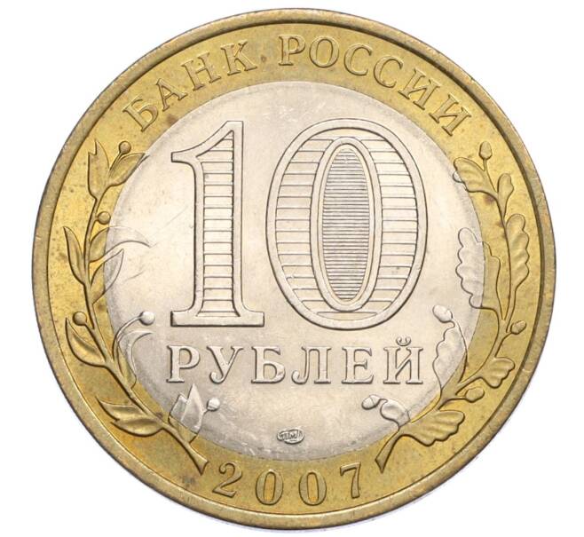 Монета 10 рублей 2007 года СПМД «Российская Федерация — Республика Хакасия» (Артикул: K12-22737) — Фото №2