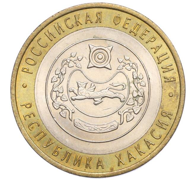 Монета 10 рублей 2007 года СПМД «Российская Федерация — Республика Хакасия» (Артикул: K12-22739) — Фото №1