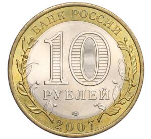 10 рублей 2007 года СПМД «Российская Федерация — Республика Хакасия» — Фото №2