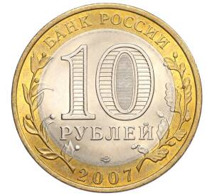 10 рублей 2007 года СПМД «Российская Федерация — Республика Хакасия» — Фото №2