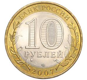 10 рублей 2007 года СПМД «Российская Федерация — Республика Хакасия» — Фото №2