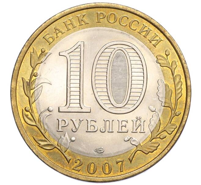Монета 10 рублей 2007 года СПМД «Российская Федерация — Республика Хакасия» (Артикул: K12-22741) — Фото №2