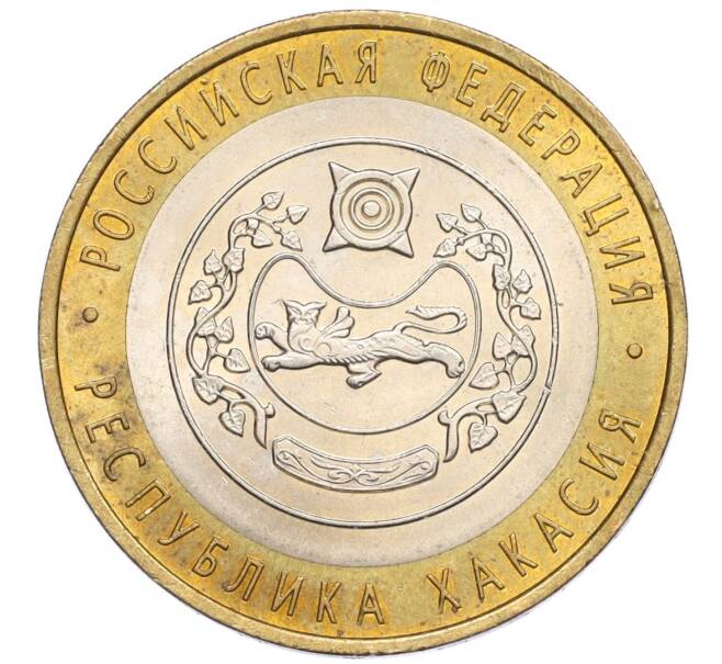 Монета 10 рублей 2007 года СПМД «Российская Федерация — Республика Хакасия» (Артикул: K12-22742) — Фото №1