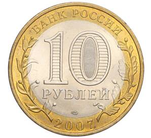 10 рублей 2007 года СПМД «Российская Федерация — Республика Хакасия» — Фото №2