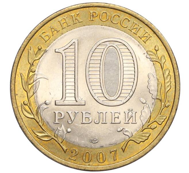 Монета 10 рублей 2007 года СПМД «Российская Федерация — Республика Хакасия» (Артикул: K12-22744) — Фото №2