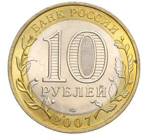 10 рублей 2007 года СПМД «Российская Федерация — Республика Хакасия» — Фото №2