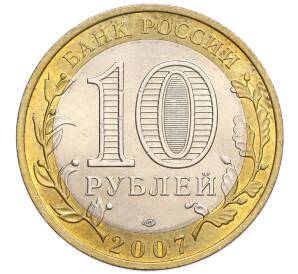 10 рублей 2007 года СПМД «Российская Федерация — Республика Хакасия» — Фото №2