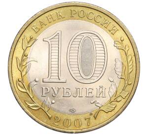 10 рублей 2007 года СПМД «Российская Федерация — Республика Хакасия» — Фото №2