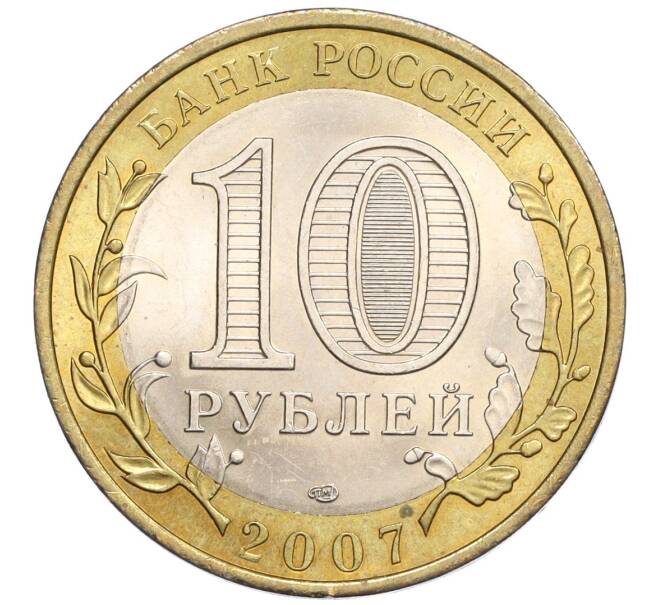 Монета 10 рублей 2007 года СПМД «Российская Федерация — Республика Хакасия» (Артикул: K12-22748) — Фото №2
