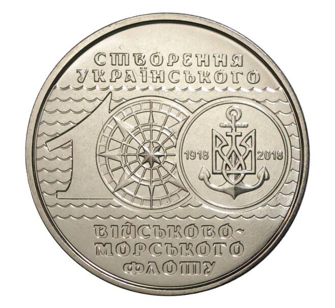 Монета 10 гривен 2018 года Украина «100 лет ВМФ Украины» (Артикул M2-7368)
