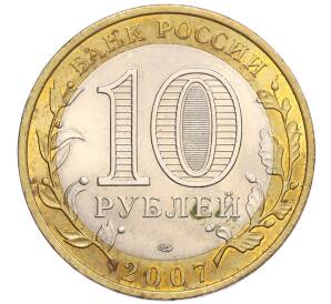 10 рублей 2007 года СПМД «Российская Федерация — Ростовская область» — Фото №2