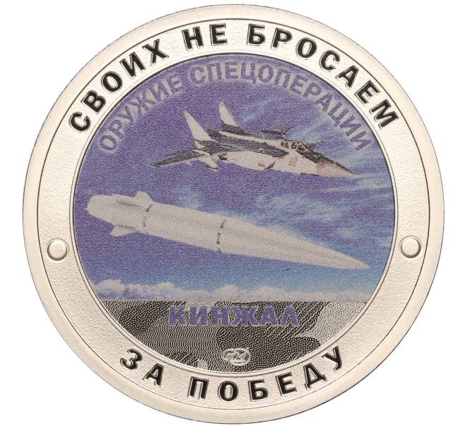 Жетон 2023 года СПМД «Оружие спецоперации — Кинжал» (Артикул: H1-0377) — Фото №1