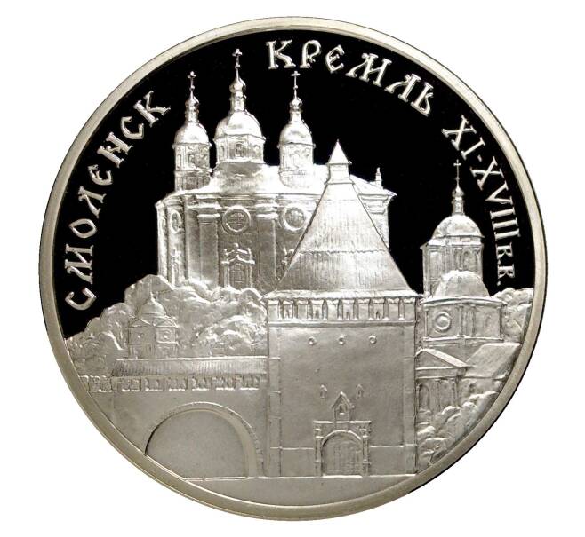 3 рубля 1995 года Смоленский Кремль (Артикул M2-7369)
