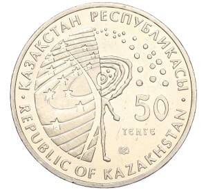 50 тенге 2006 года Казахстан «Космос — Освоение космоса» — Фото №2